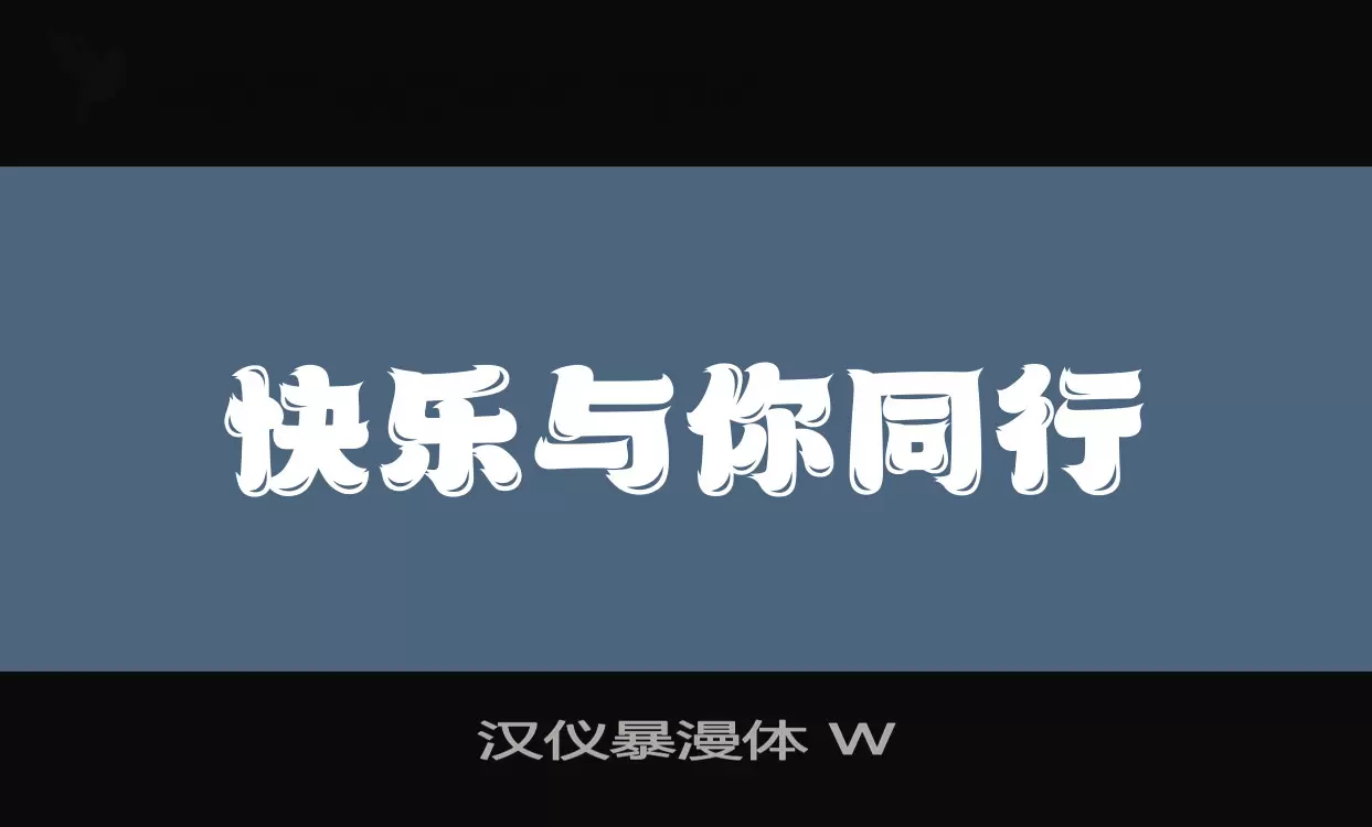 汉仪暴漫体 W字体