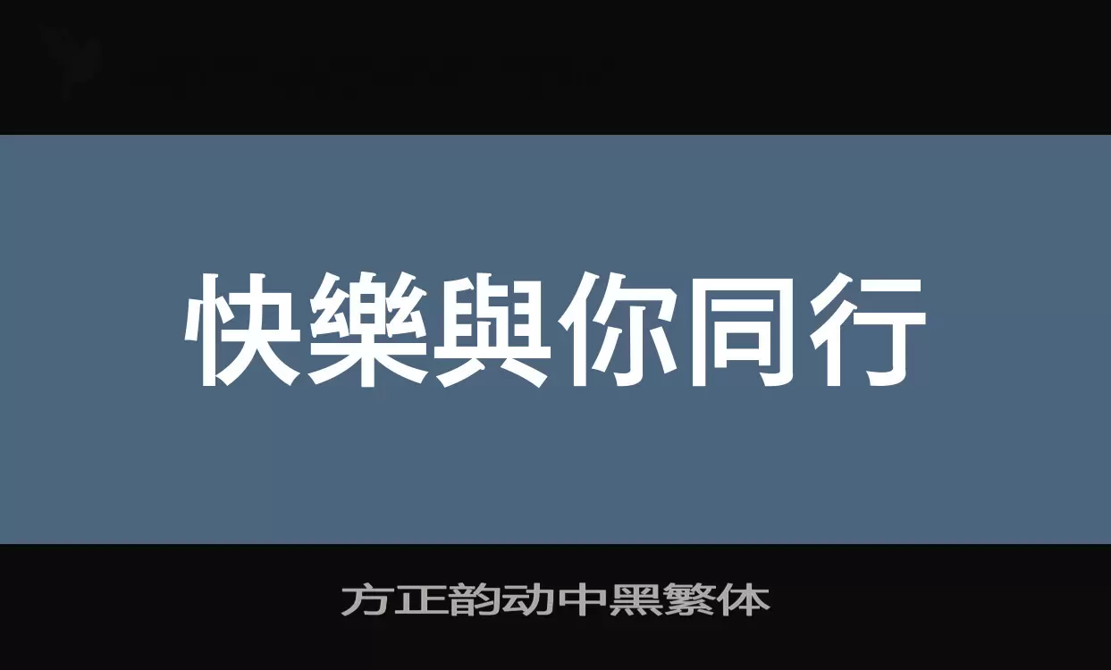 方正韵动中黑繁体字体文件