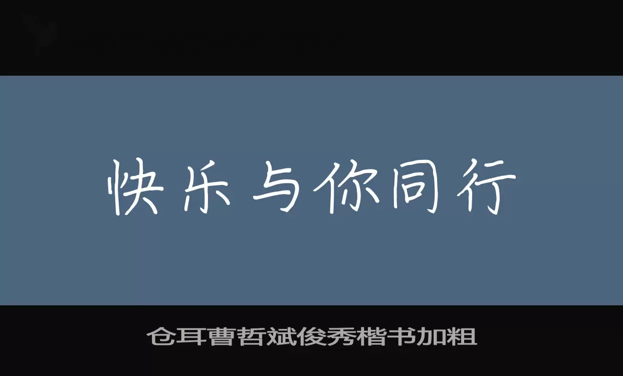 仓耳曹哲斌俊秀楷书加粗字体文件