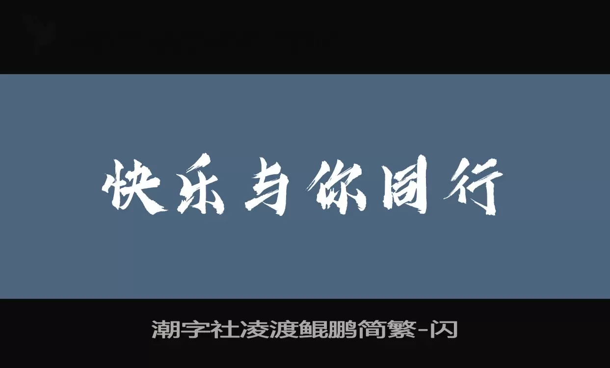 潮字社凌渡鲲鹏简繁字体文件