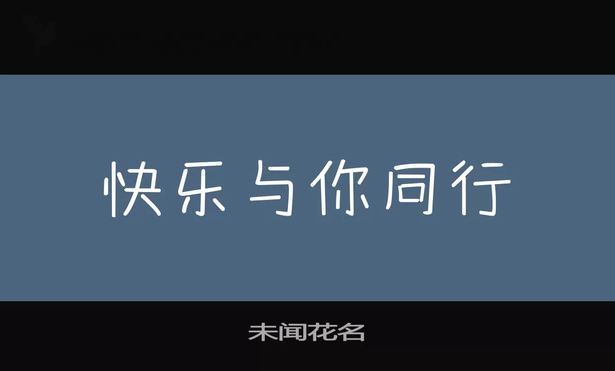 未闻花名字体