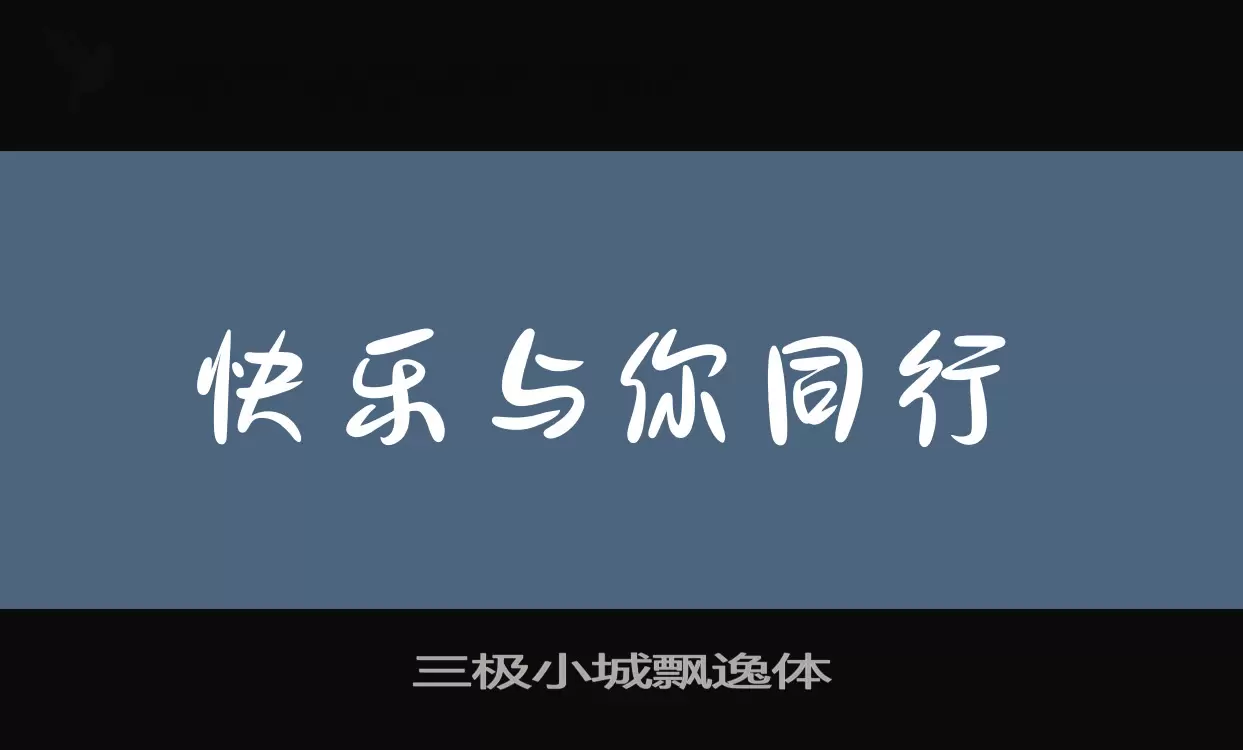 三极小城飘逸体字体文件