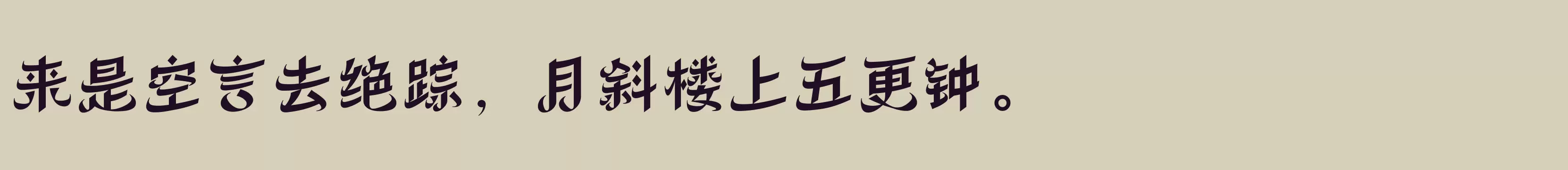 方正丝路体 简繁 ExtraBold - 字体文件免费下载