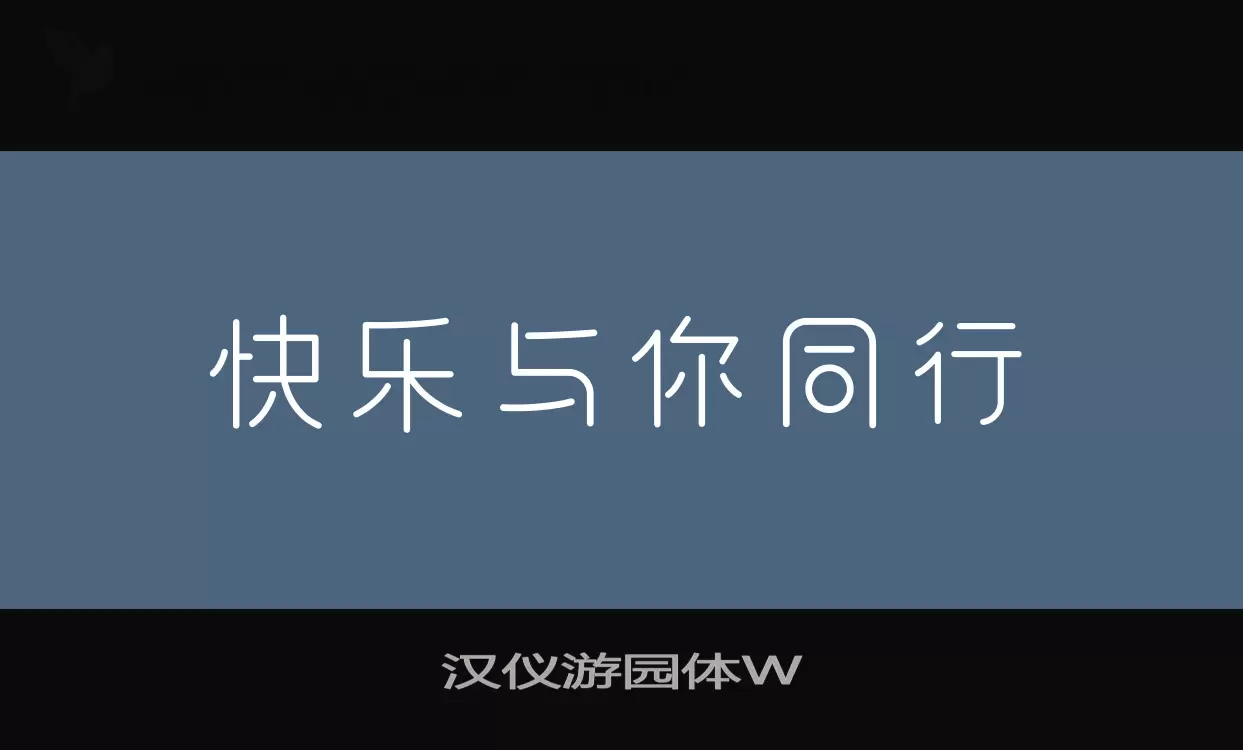 汉仪游园体W字体文件