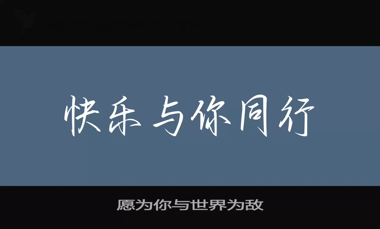 愿为你与世界为敌字体