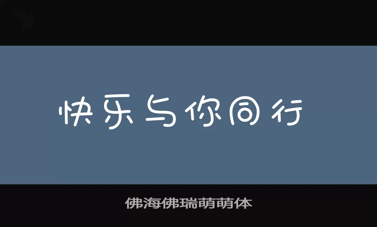 佛海佛瑞萌萌体字体文件