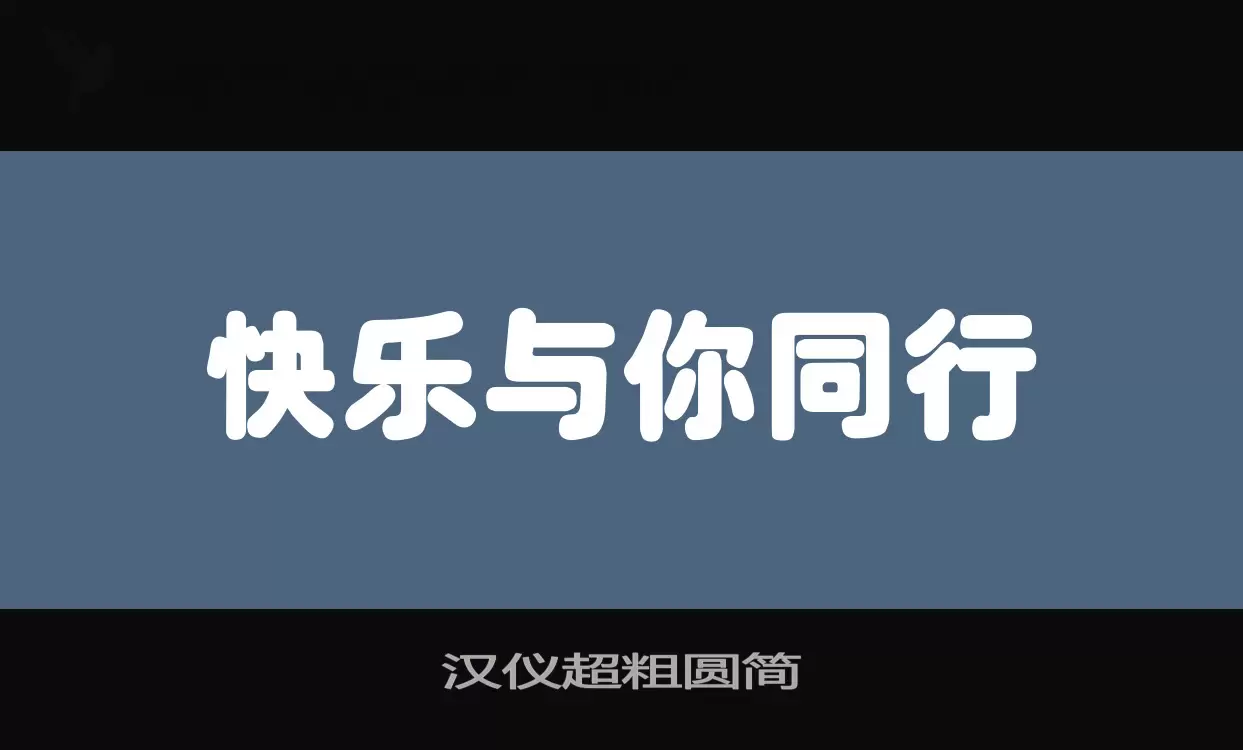 汉仪超粗圆简字体文件