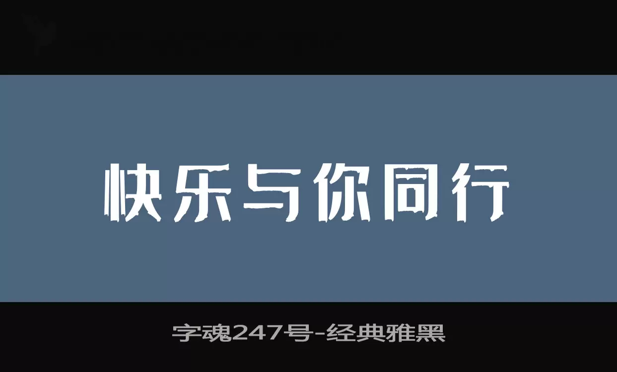 字魂247号字体文件