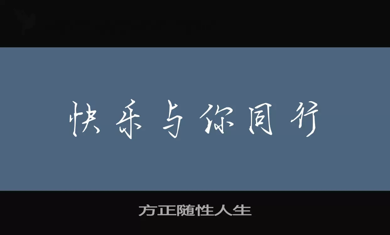 方正随性人生字体
