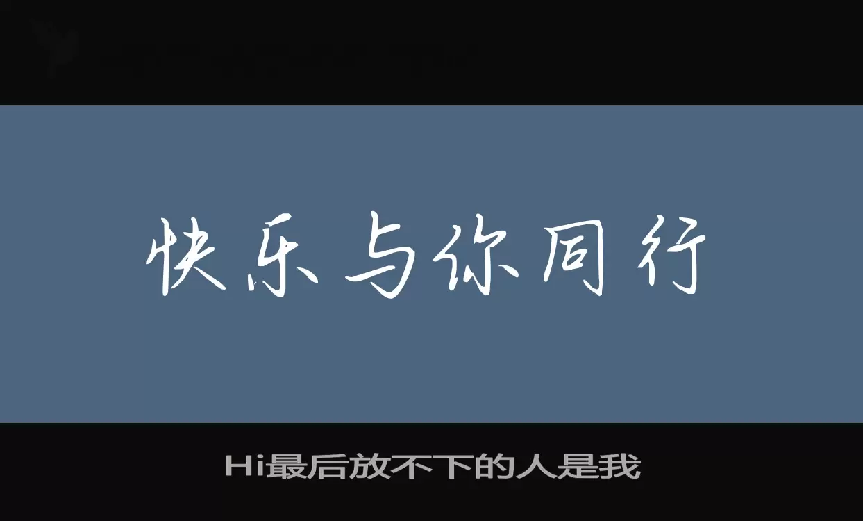 Hi最后放不下的人是我字体文件