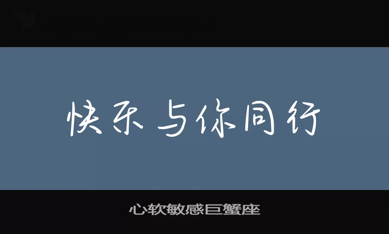 心软敏感巨蟹座字体