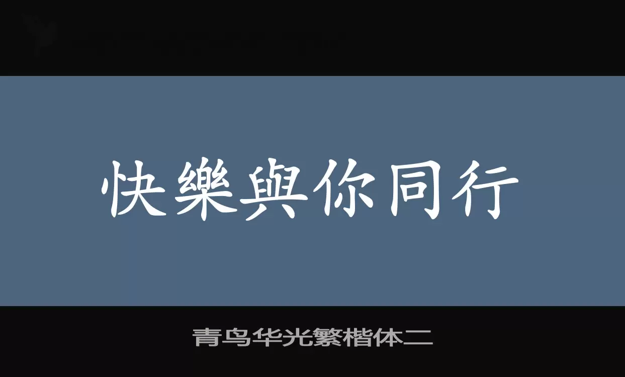 青鸟华光繁楷体二字体文件