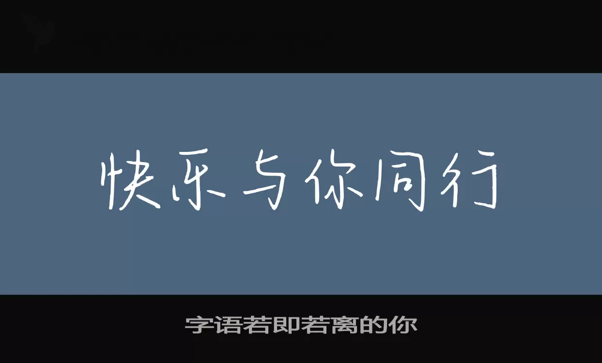 字语若即若离的你字体文件