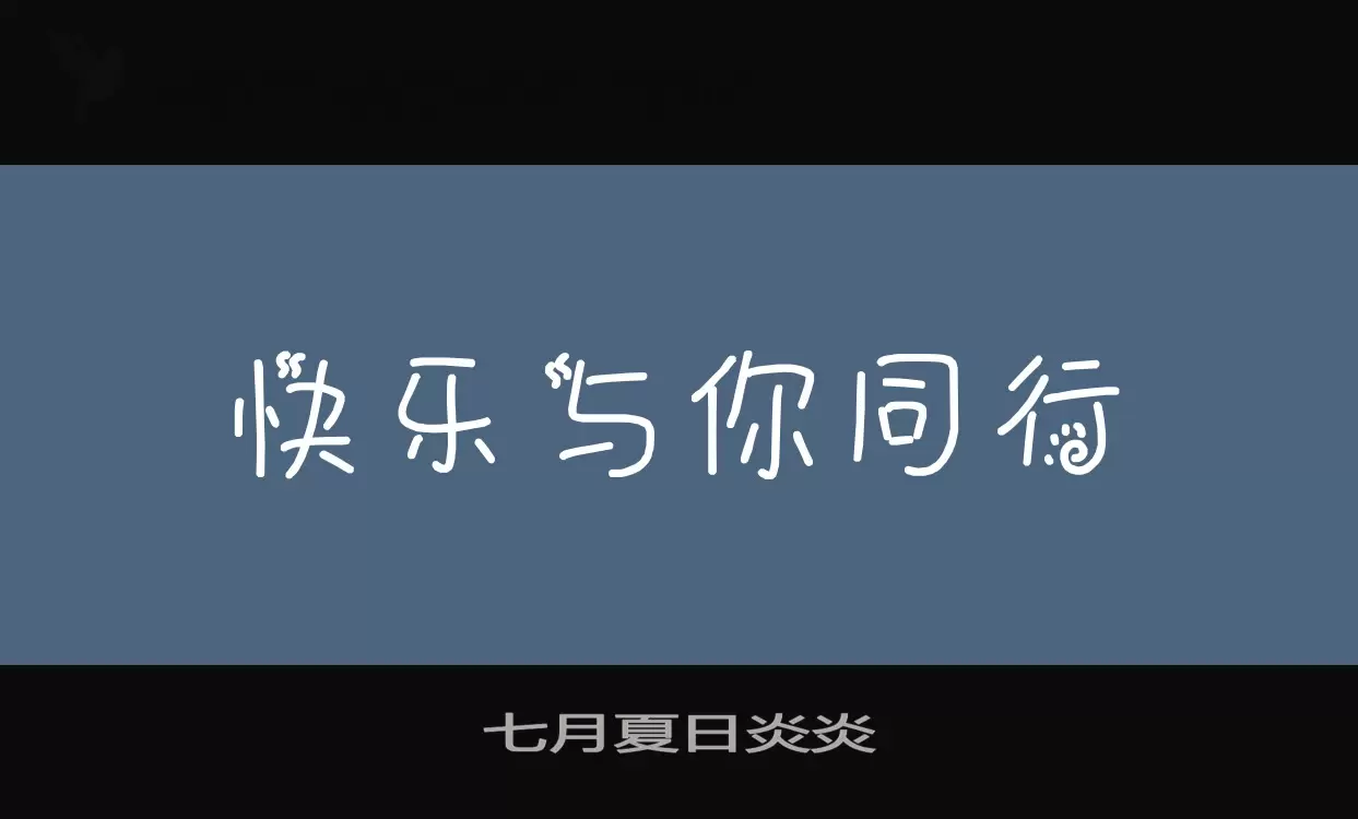 七月夏日炎炎字体