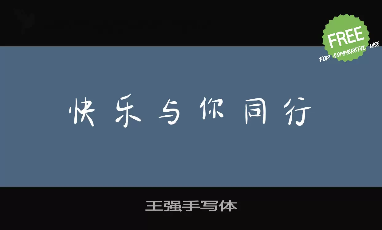 王强手写体字体文件