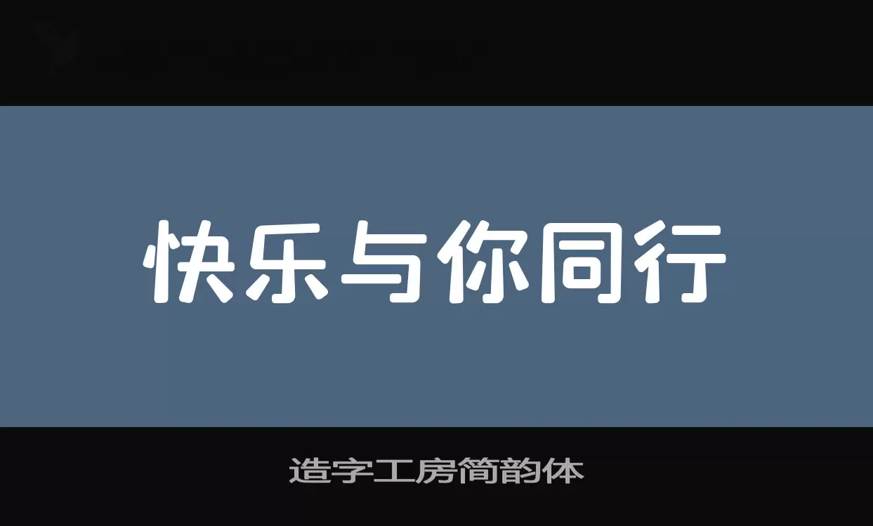 造字工房简韵体字体文件