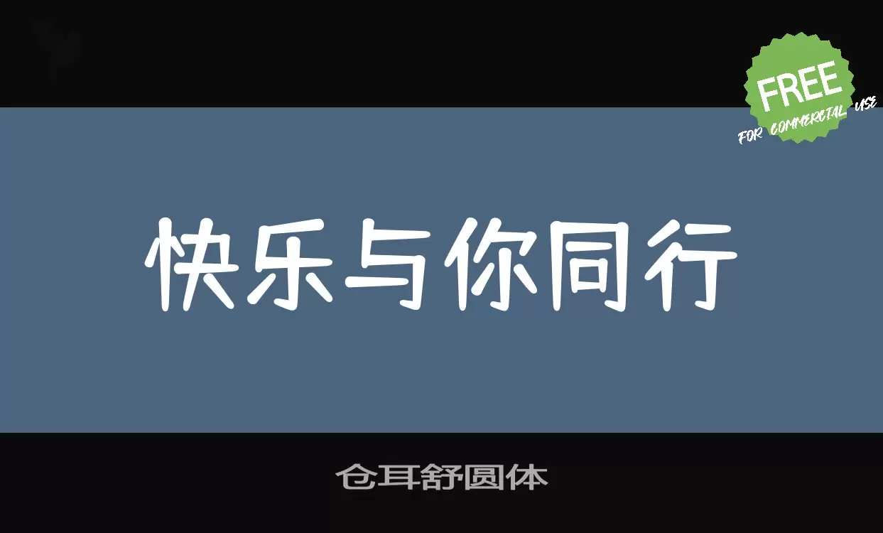 仓耳舒圆体字体文件