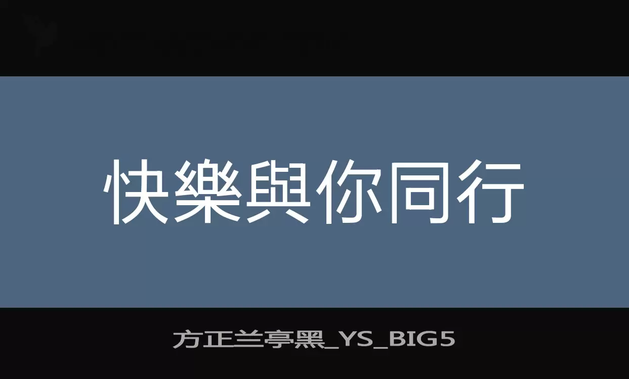 方正兰亭黑_YS_BIG5字体文件