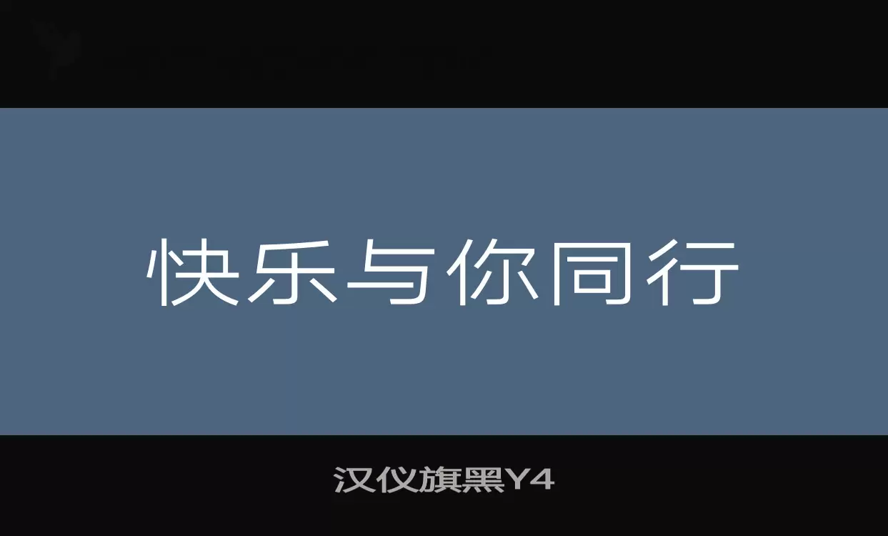 汉仪旗黑Y4字体