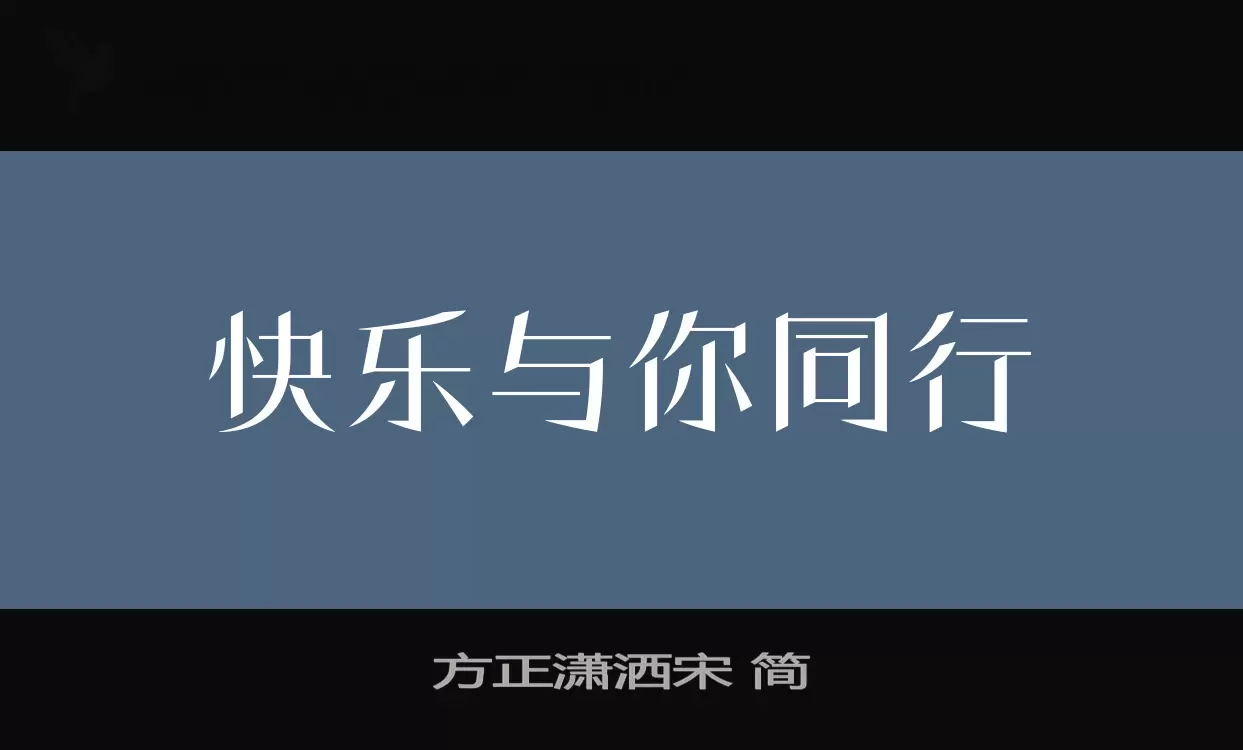 方正潇洒宋-简字体文件