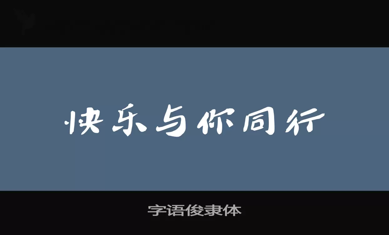 字语俊隶体字体文件