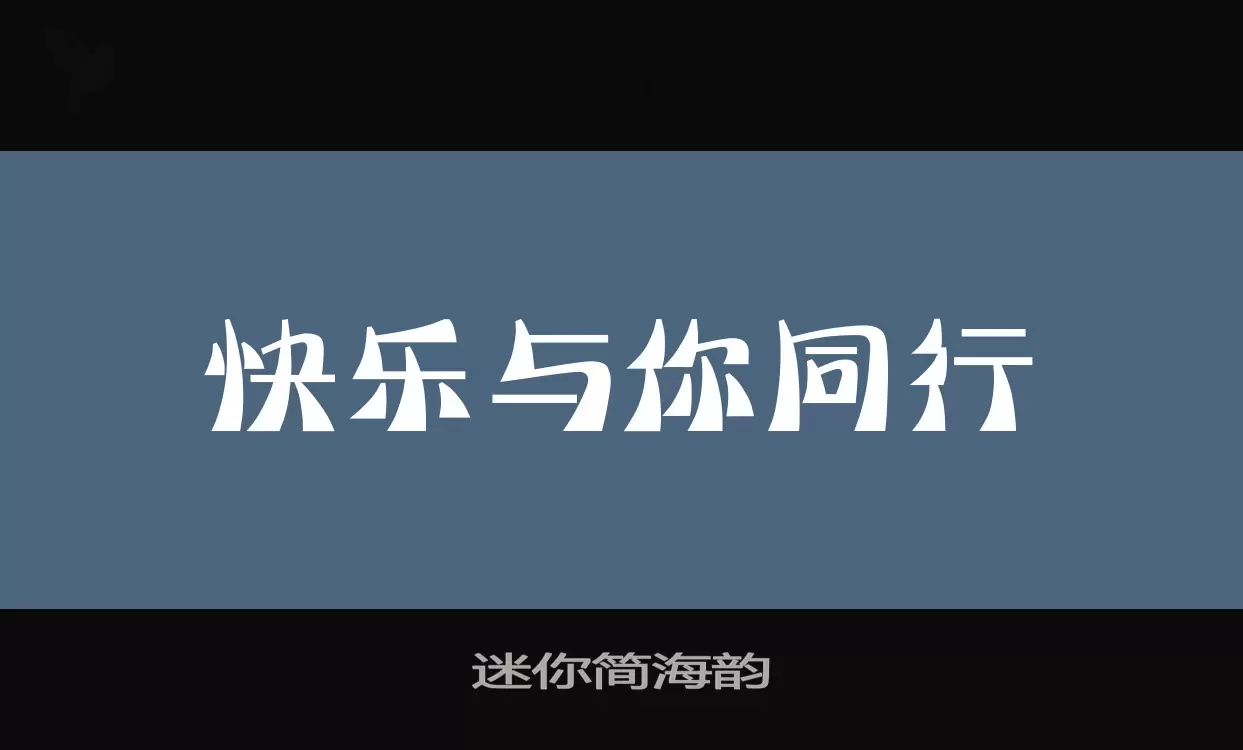 迷你简海韵字体文件