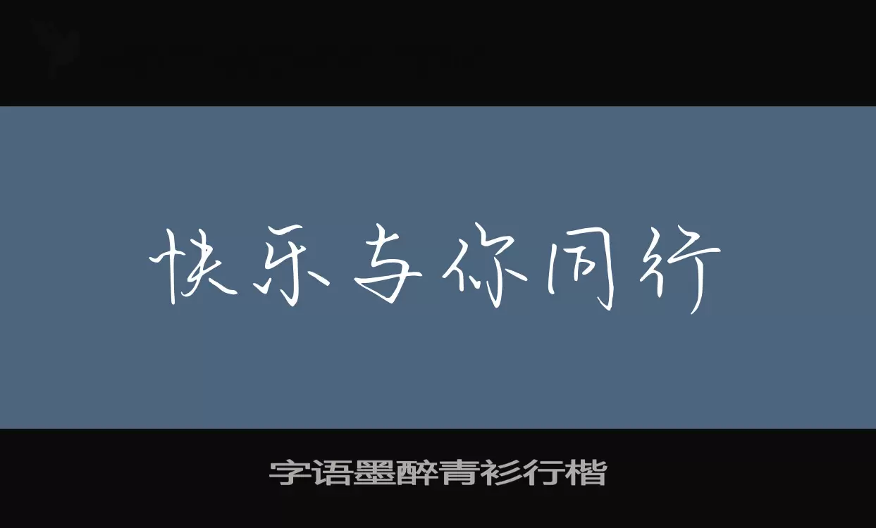 字语墨醉青衫行楷字体