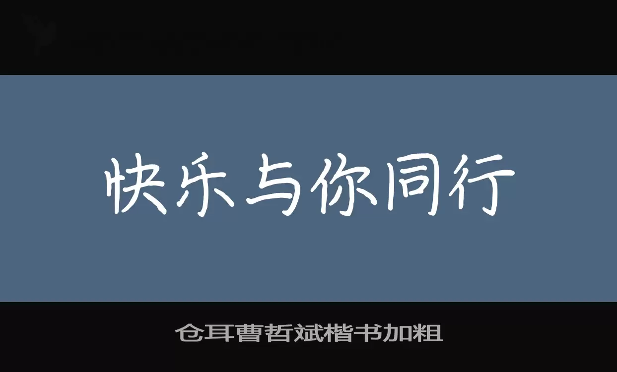 仓耳曹哲斌楷书加粗字体文件