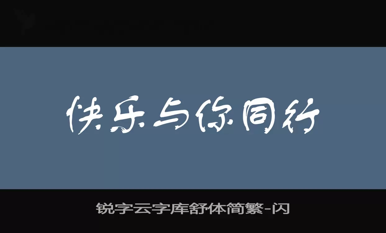 锐字云字库舒体简繁字体文件