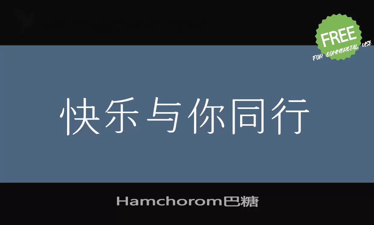 Hamchorom巴糖字体文件