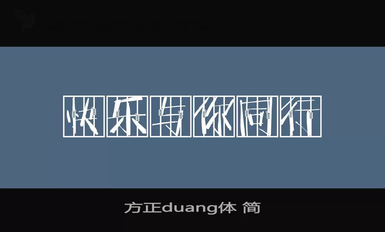 方正duang体-简字体文件