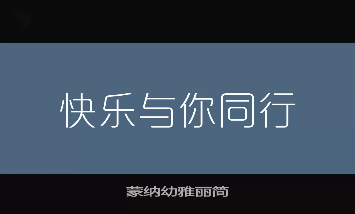 蒙纳幼雅丽简字体文件