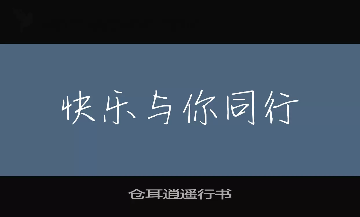 仓耳逍遥行书字体文件