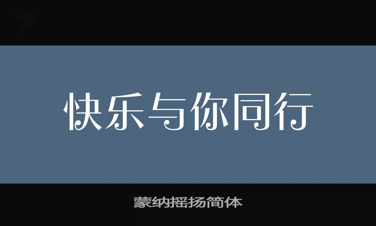 蒙纳摇扬简体字体文件