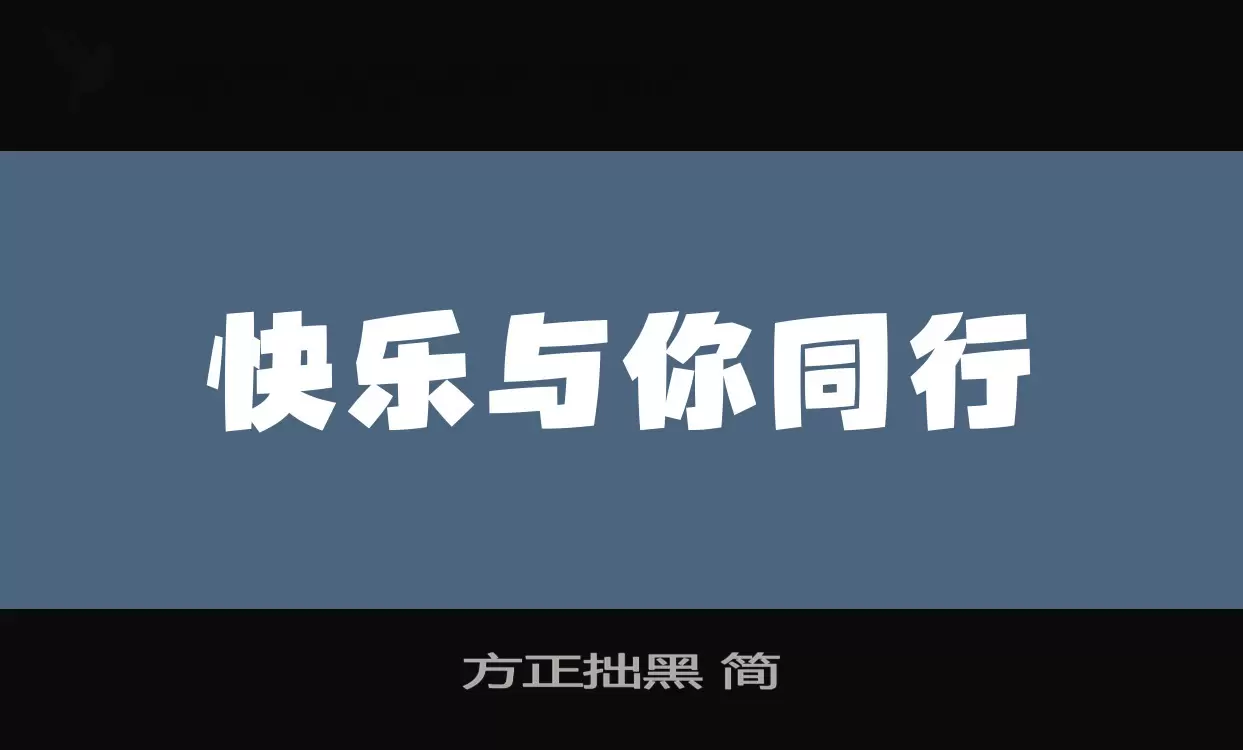 方正拙黑-简字体文件