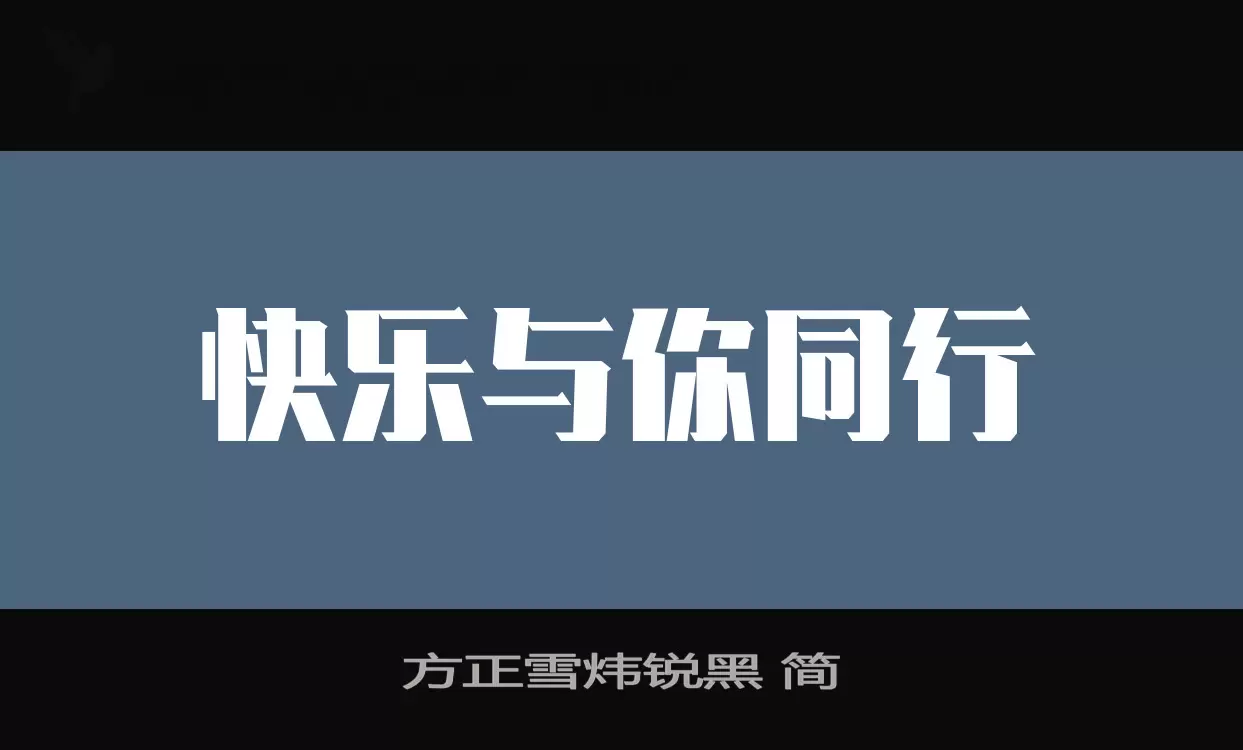 方正雪炜锐黑-简字体文件