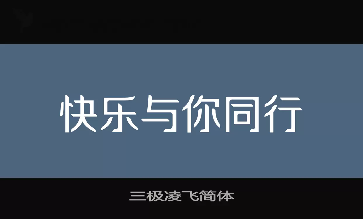 三极凌飞简体字体文件