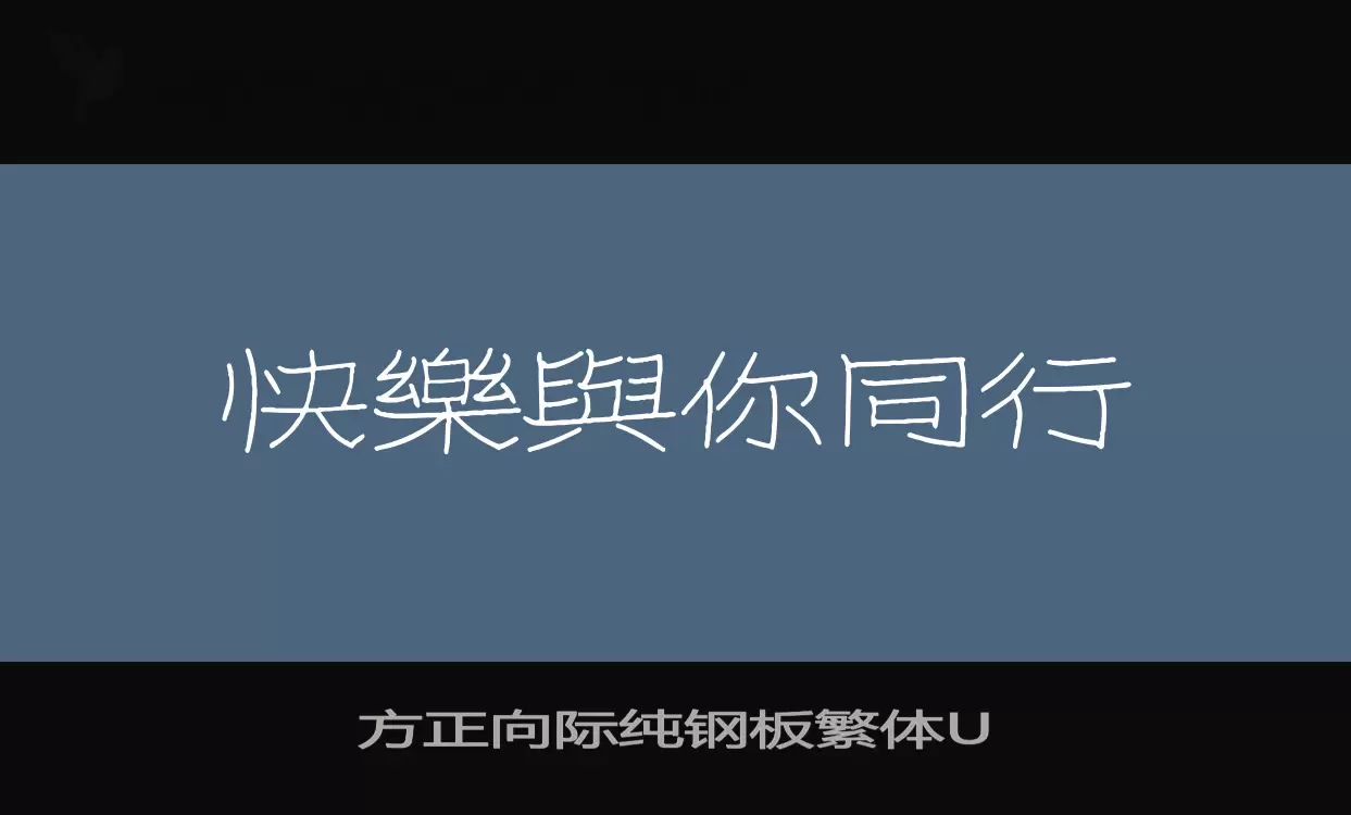 方正向际纯钢板繁体U字体文件