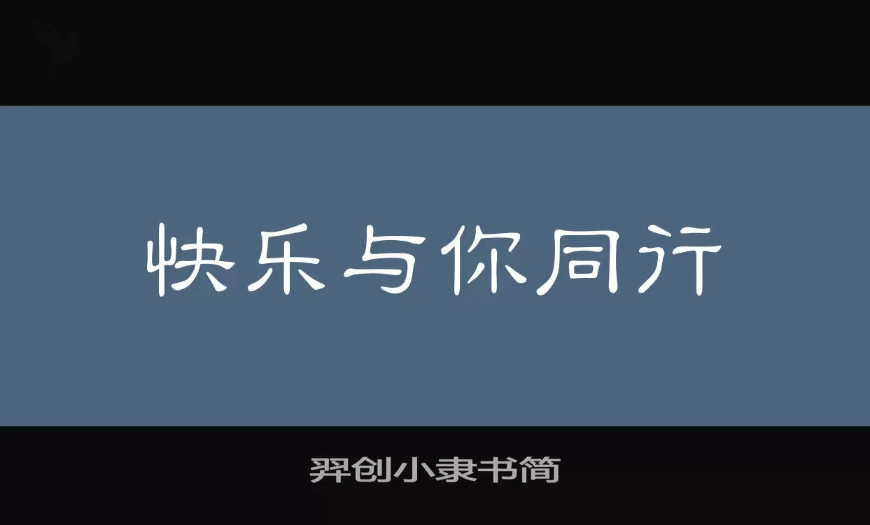 羿创小隶书简字体文件