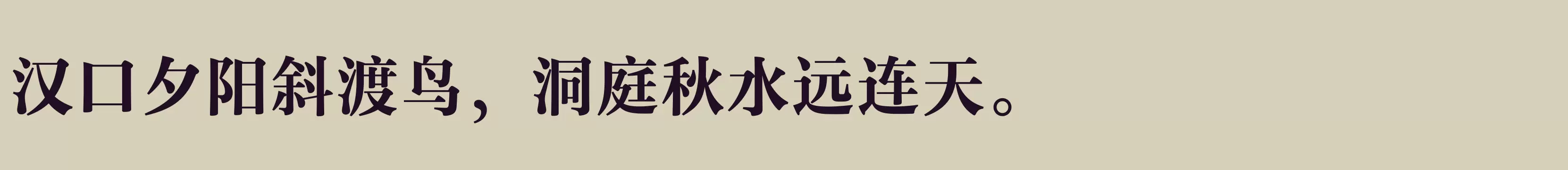 汉仪玄宋 75S - 字体文件免费下载