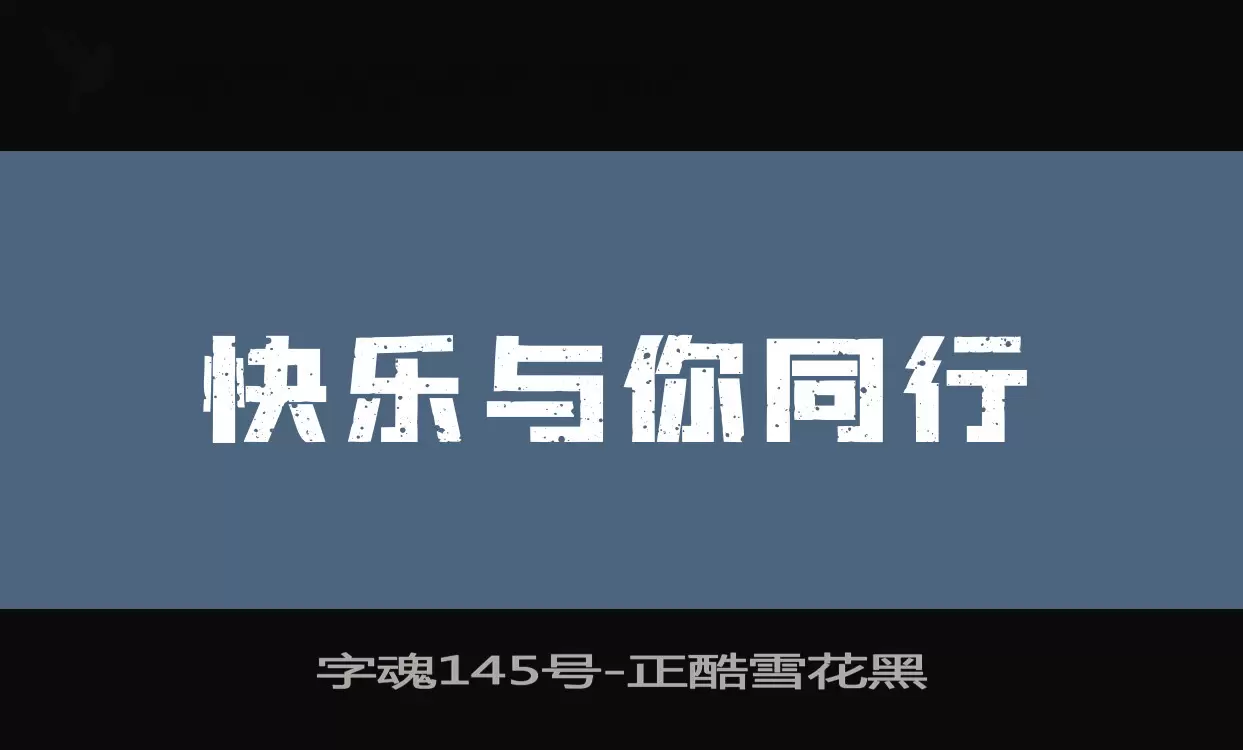 字魂145号字体文件