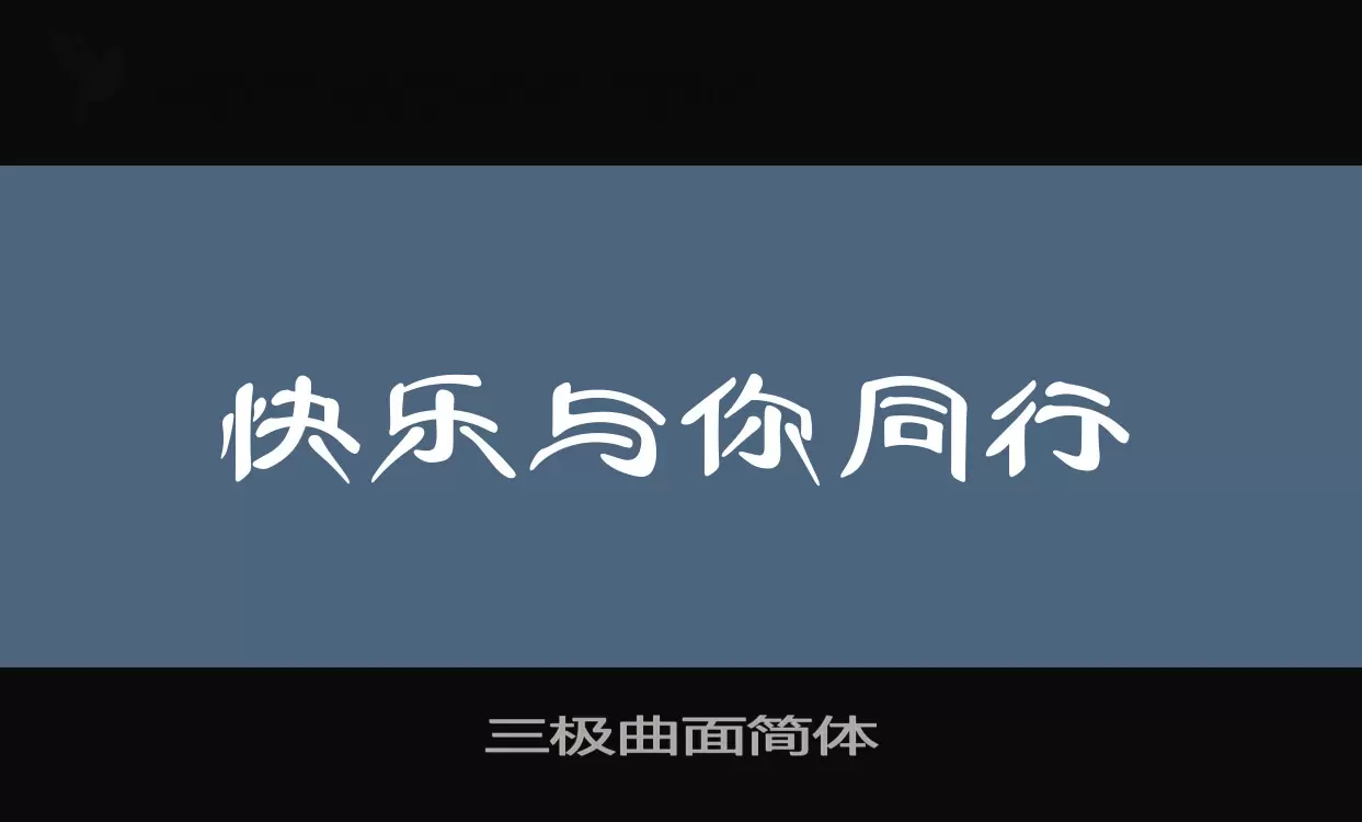 三极曲面简体字体文件