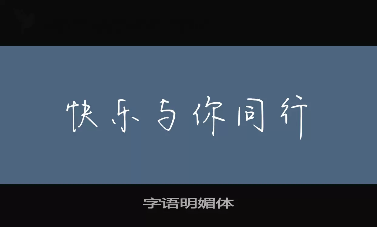 字语明媚体字体文件