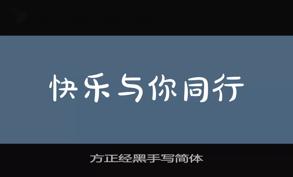 方正经黑手写简体字体文件