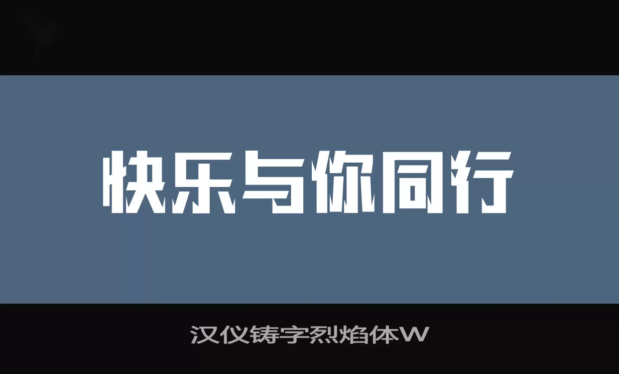 汉仪铸字烈焰体W字体文件