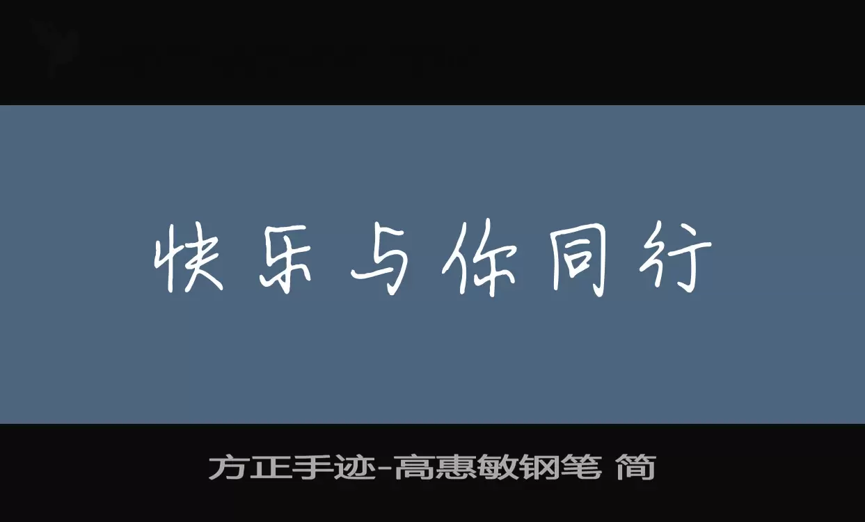 方正手迹字体