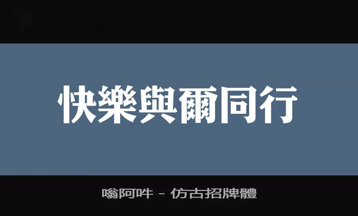 嗡阿吽－仿古招牌體字体文件