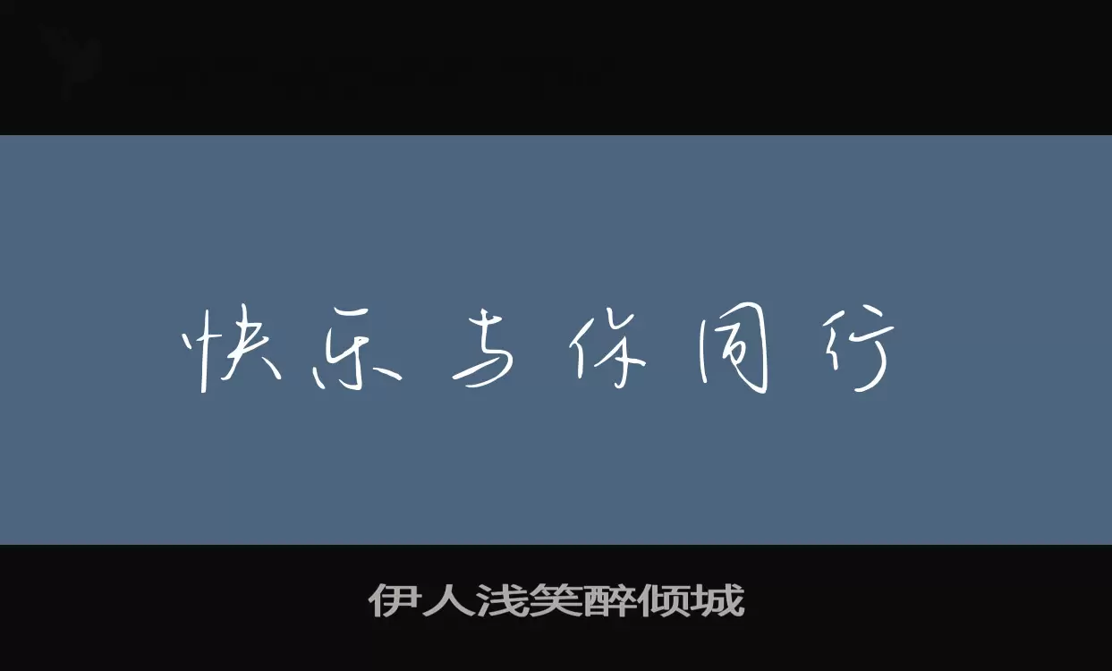 伊人浅笑醉倾城字体文件