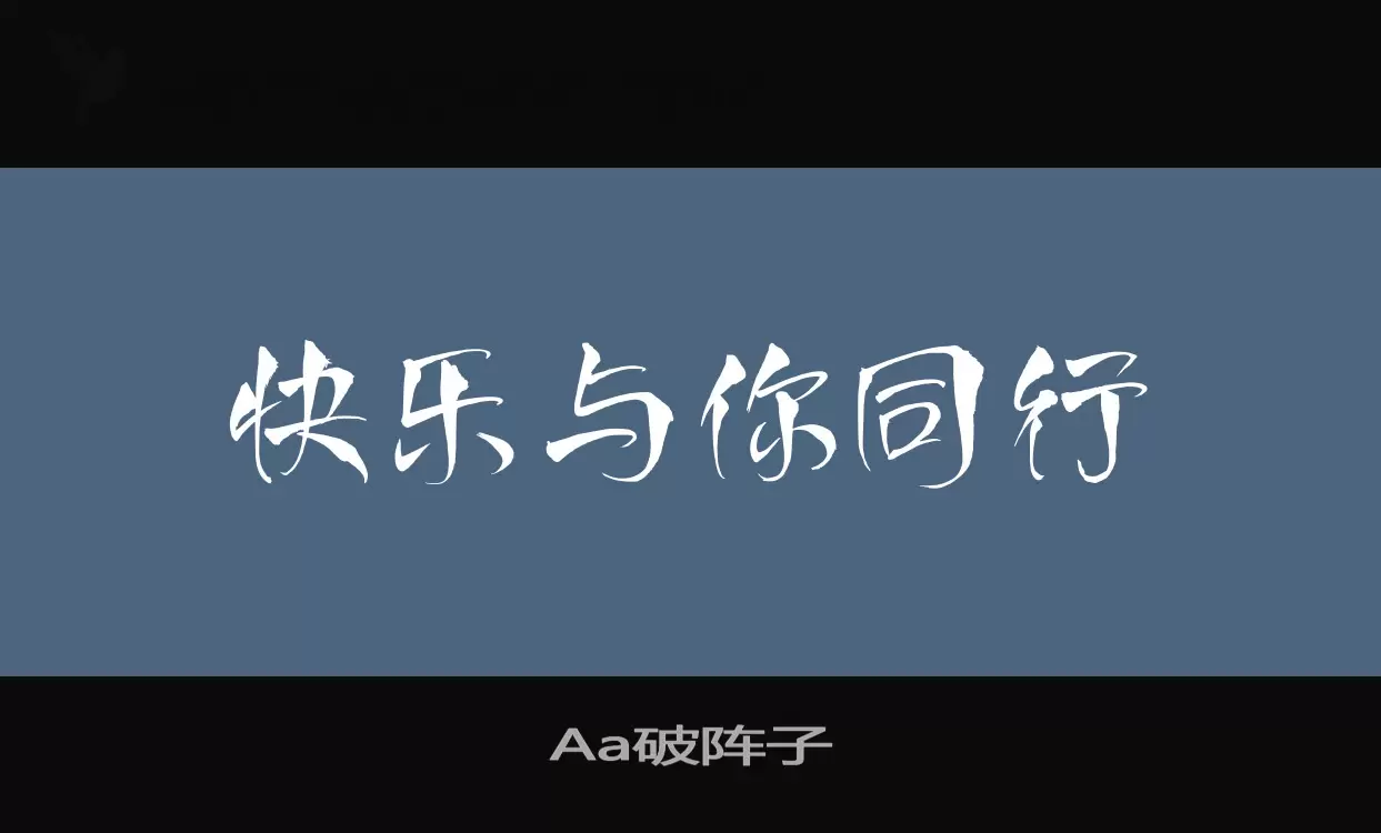 Aa破阵子字体文件