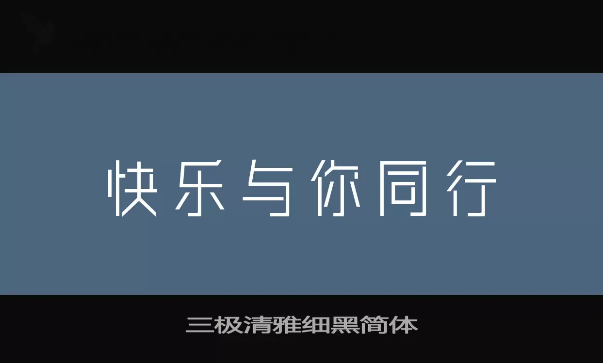 三极清雅细黑简体字体文件